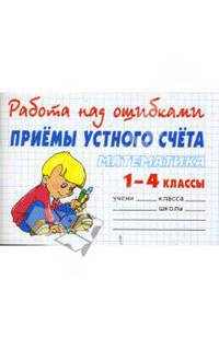 РнО.Математика.Приемы устного счета 1-4 класс