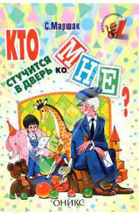 Кто стучится в дверь ко мне?: Стихи