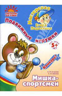 Подвижные игрушки. Мишка-спортсмен. Для детей 5-ти лет