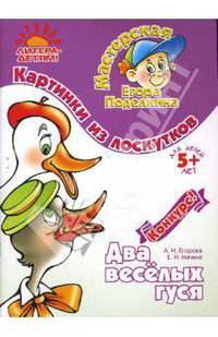 Картинки из лоскутков. Два весёлых гуся. 5лет