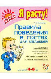 Правила поведения в гостях для малышей.4-6 лет