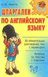 Средняя Школа.Шпаргалки по английскому языку