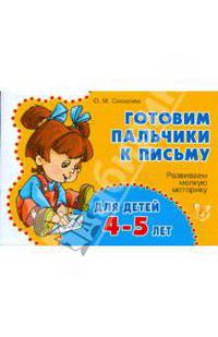 Готовим пальчики к письму для детей 4-5 лет. Развиваем мелкую моторику.