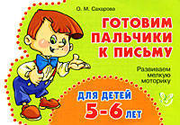 Готовим пальчики к письму. Развиваем мелкую моторику. Для детей 5-6 лет.