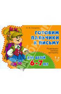 Развиваем мелкую моторику. Готовим пальчики к письму для детей 6-7 лет.