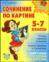 Сочинение по картине. 5-7 классы.