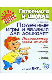 Полезные игры и задания для дошколят: Позанимаемся перед школой!