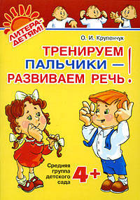 Тренируем пальчики - развиваем речь. Средняя группа детского сада. ФГОС ДО