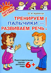 Тренируем пальчики - развиваем речь. Подготовительная группа детского сада. ФГОС ДО