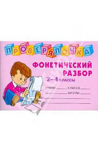 Проверялочка: Фонетический разбор. 2-4 классы