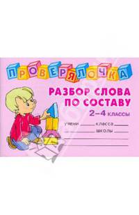Проверялочка. Разбор слова по составу. 2-4 классы