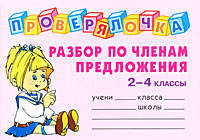 Проверялочка: Разбор по членам предложения. 2 - 4 классы