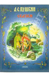Сказки /Художник А.Елисеев