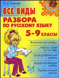 Средняя Школа.Все виды разбора по русскому языку 5-9 классы