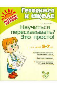 Научиться пересказывать? Это просто!