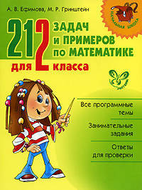 212 задач и примеров по математике для 2 класса.