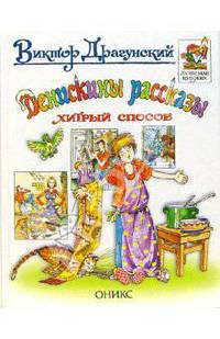 Денискины рассказы. Хитрый способ