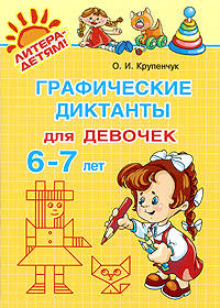 Графические диктанты для девочек. 6-7 лет