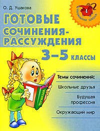 Нач.шк.Готовые сочинения-рассуждения. 3-5 классы