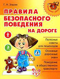 Нач.шк.Правила безопасного поведения на дороге