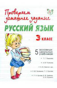 Русский язык.5 основных школьных учебников.3 класс