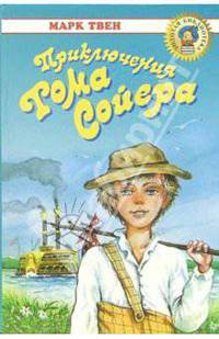 Приключения Тома Сойера: Повесть