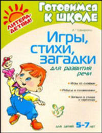 Игры, стихи, загадки для развития речи. Для детей 5-7 лет