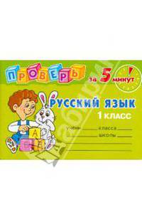 Проверь за 5 минут: Русский язык. 1 класс