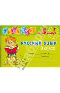 Проверь за 5 минут: Русский язык. 3 класс