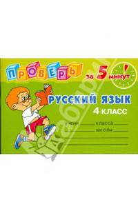 Проверь за 5 минут: Русский язык. 4 класс