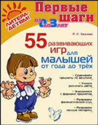 Первые шаги от 0 до 3 лет. 55 развивающих игр для малышей от года до трех