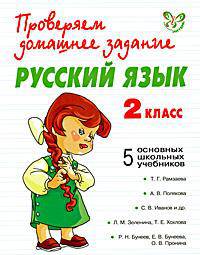 Проверяем домашнее задание. Русский язык. 2 класс