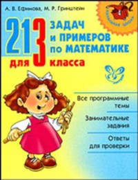 213 задач и примеров по математике для 3 класса