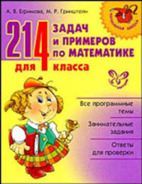 Нач.шк.214 задач и примеров по математике для 4 класс