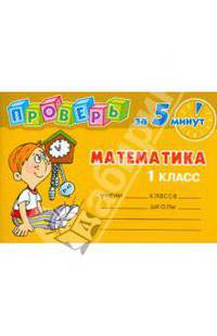 Проверь за 5 минут: Математика. 1 класс
