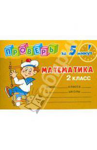 Проверь за 5 минут: Математика. 2 класс