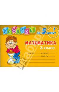 Проверь за 5 минут: Математика. 3 класс