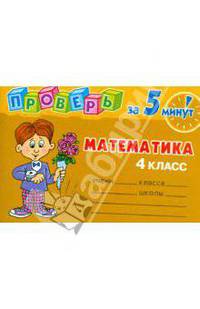 Проверь за 5 минут: Математика. 4 класс