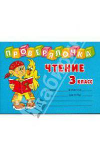 Проверялочка: Чтение. 3 класс