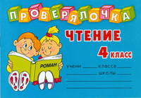 Проверялочка: Чтение 4 класс