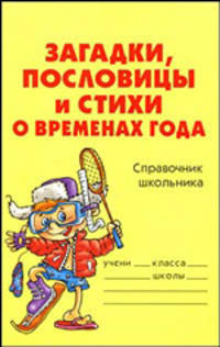 Загадки, пословицы и стихи о временах года: справочник школьника