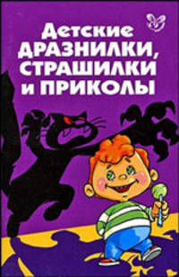 Детские дразнилки, страшилки и приколы