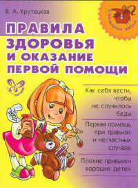 Правила здоровья и оказание первой помощи.
