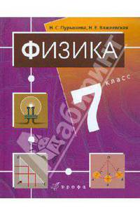 Физика. 7 класс. Учебник для общеобразовательных учреждений (+CD)