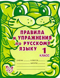 Ученый кот.Правила и упражнения по русскому языку 1 класс