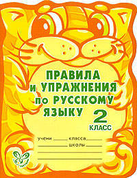 Русский язык. Правила и упражнения. 2 класс. Рабочая тетрадь