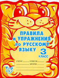 Ученый кот.Правила и упражнения по русскому языку 3 класс