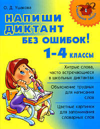 Напиши диктант без ошибок! 1-4 классы. Ушакова О.Д.
