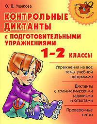 Контрольные диктанты с подготовительными упражнениями. 1-2 классы