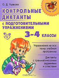 Контрольные диктанты с подготовительными упражнениями. 3-4 классы